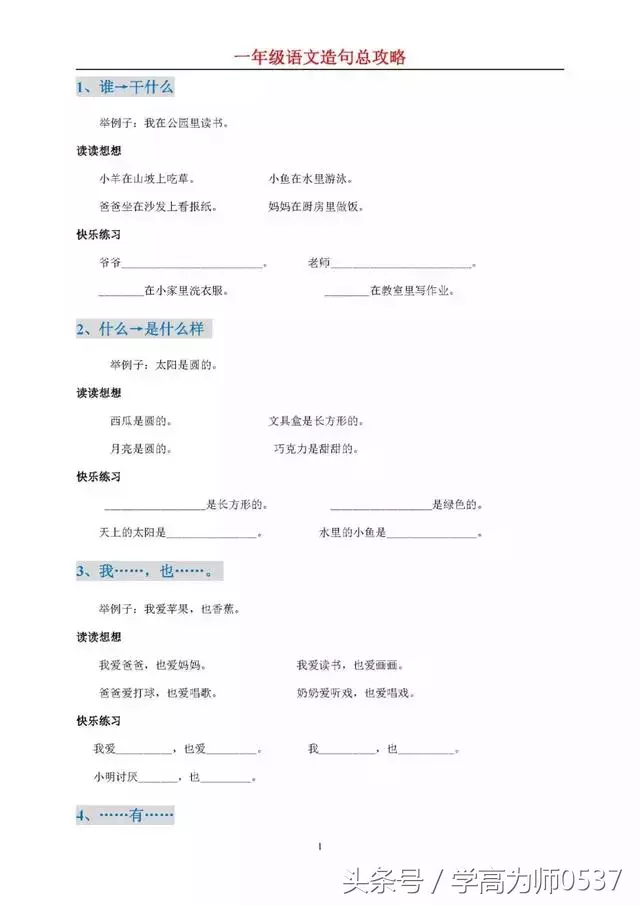 小学语文一年级造句难总攻略(附造句练习大全)