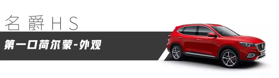 11.98万起，试驾“荷尔蒙SUV”名爵HS，7.5秒破百！