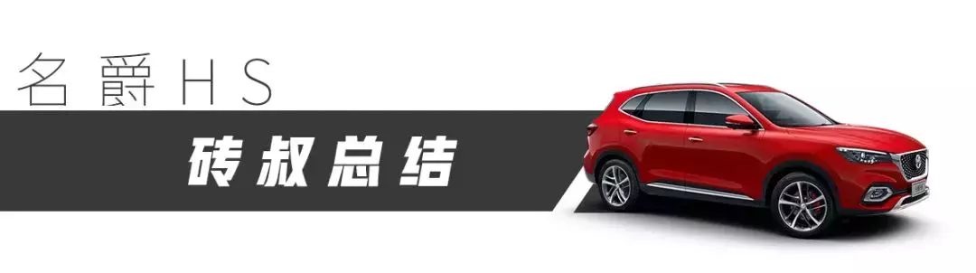 11.98万起，试驾“荷尔蒙SUV”名爵HS，7.5秒破百！