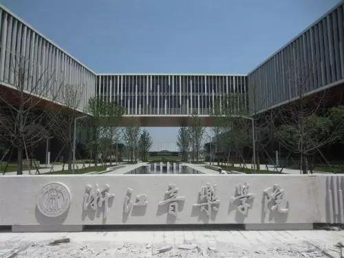 浙江音乐学院分数线（2018年浙江音乐学院艺术类录取分数线）