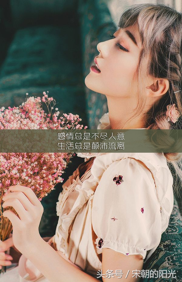 精选|值得细细回味的句子:感情总是不尽人意,生活总是颠沛流离