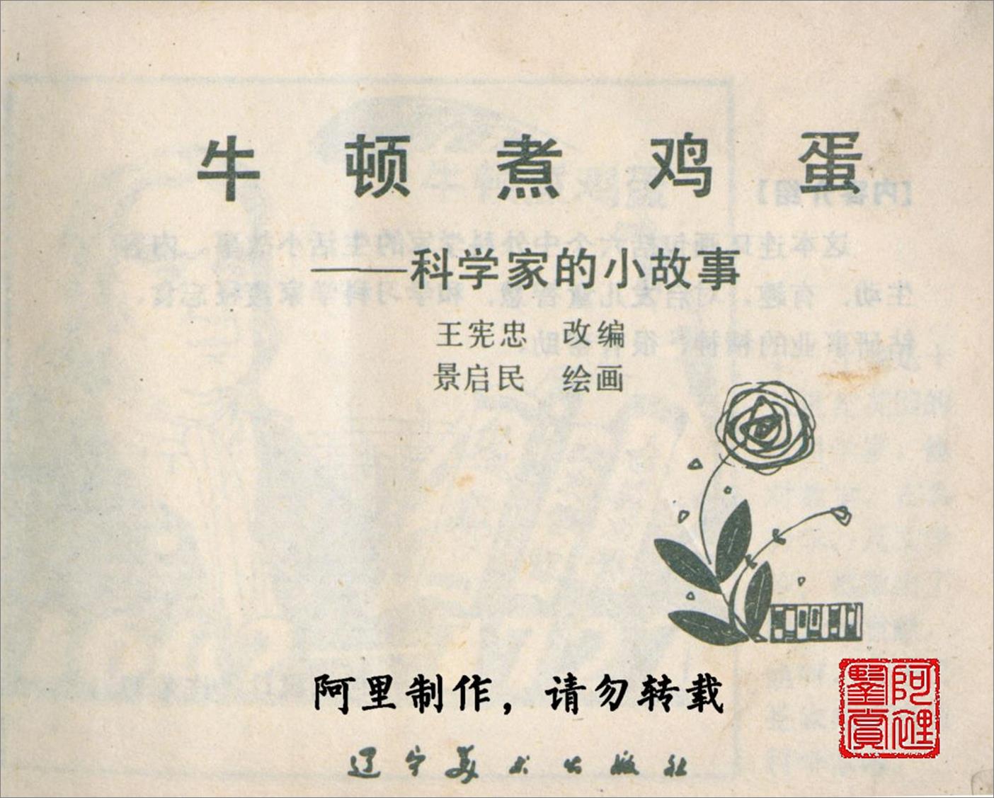 科学家故事连环画：《牛顿煮鸡蛋》辽美版1982年