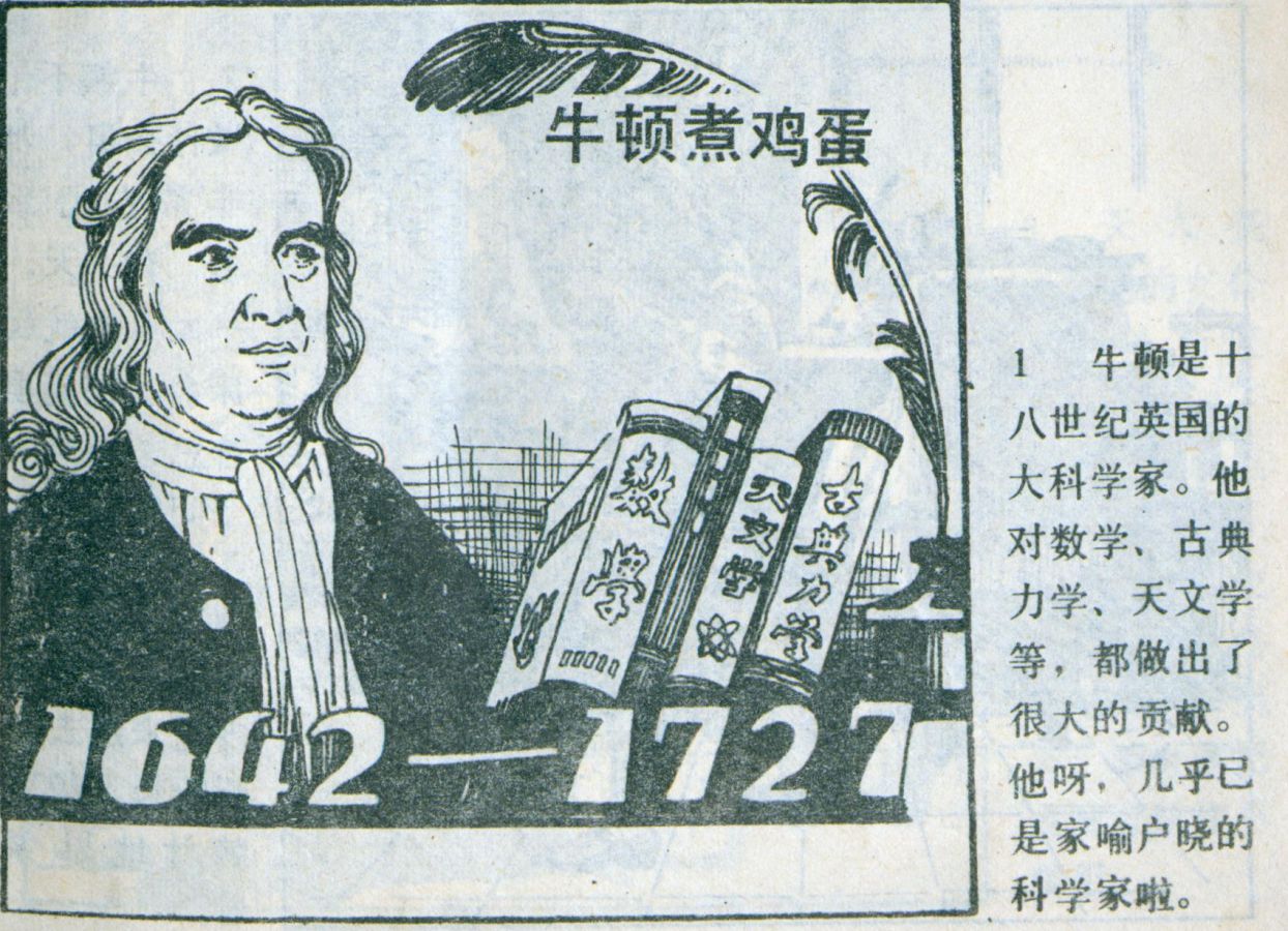科学家故事连环画：《牛顿煮鸡蛋》辽美版1982年