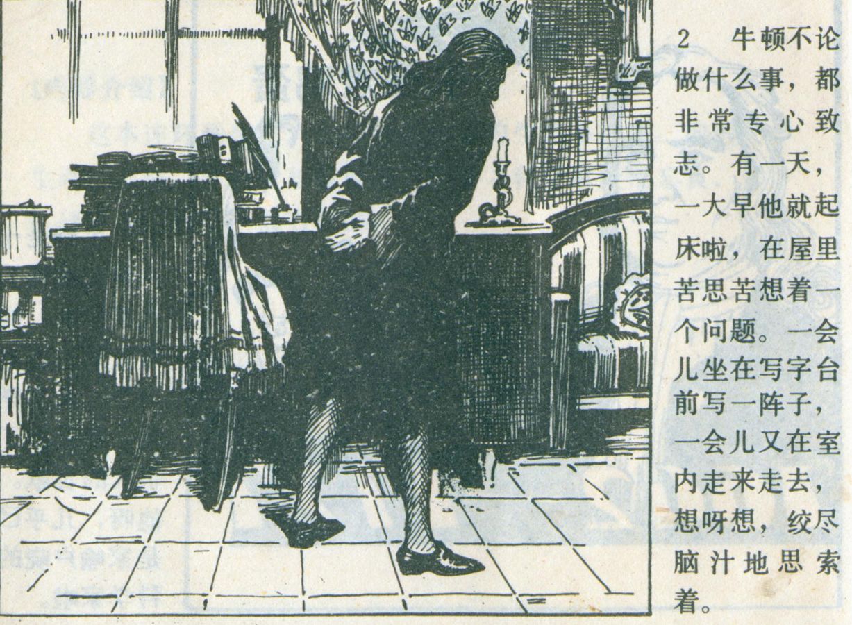 科学家故事连环画：《牛顿煮鸡蛋》辽美版1982年