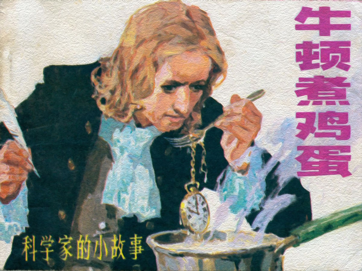 科学家故事连环画：《牛顿煮鸡蛋》辽美版1982年