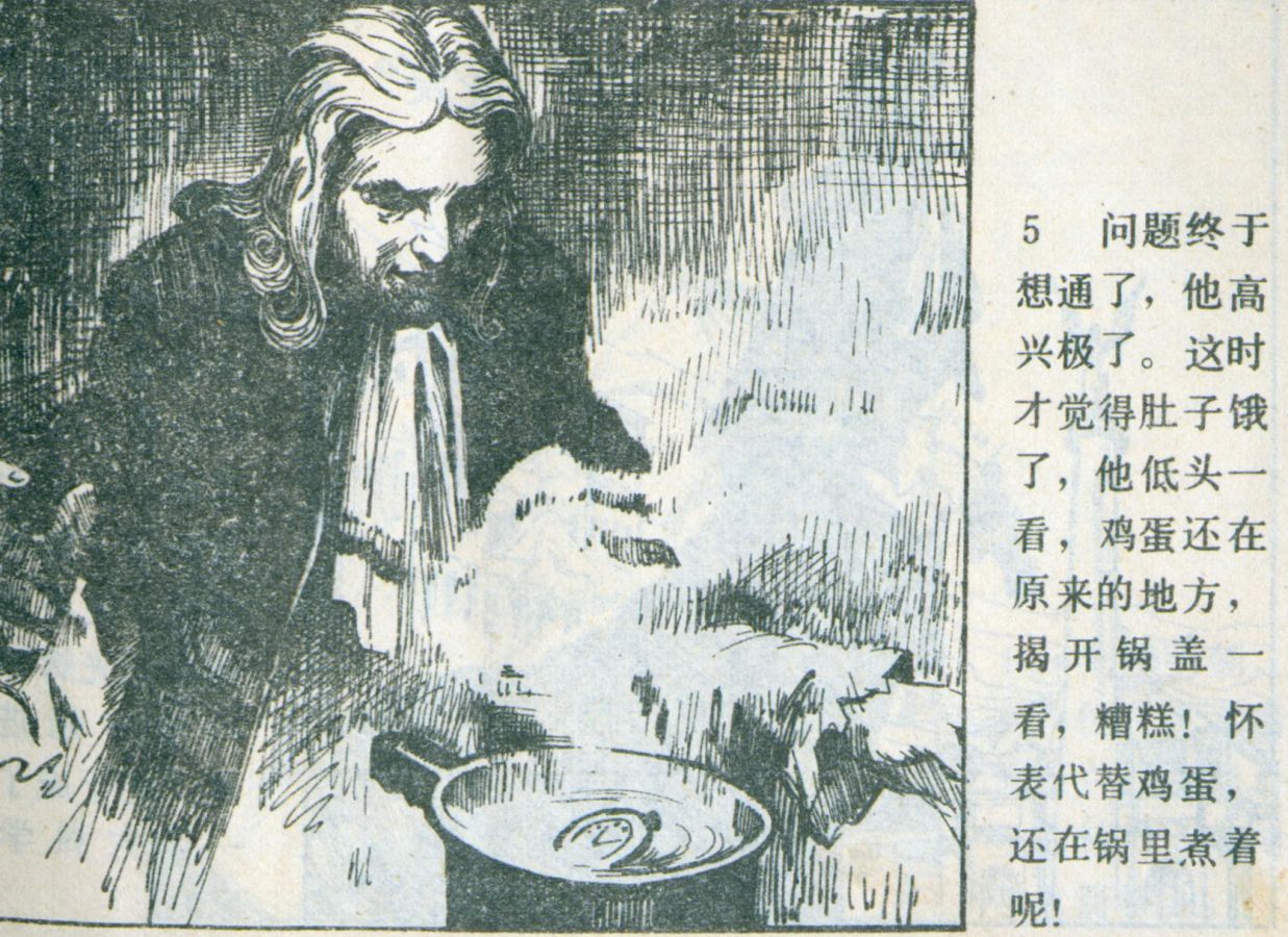 科学家故事连环画：《牛顿煮鸡蛋》辽美版1982年