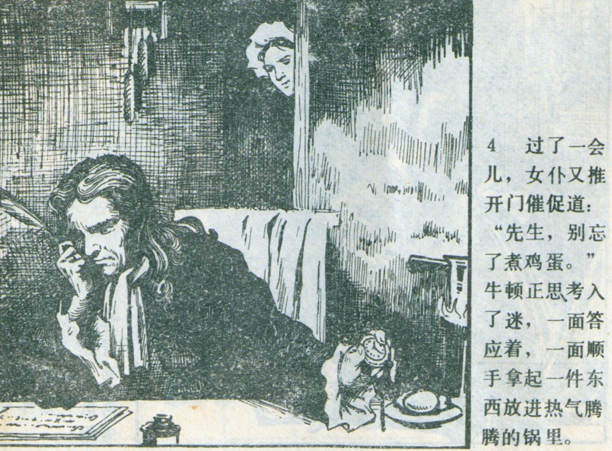 科学家故事连环画：《牛顿煮鸡蛋》辽美版1982年