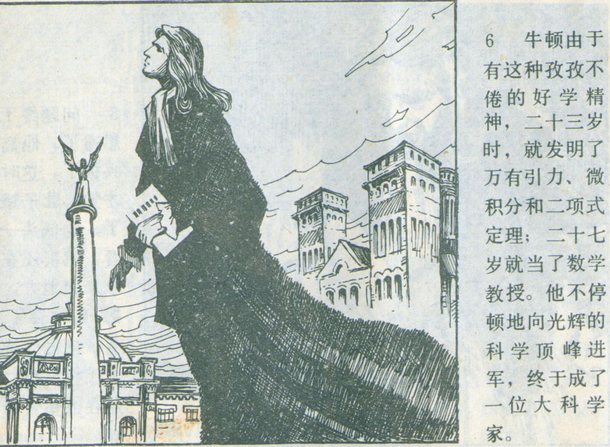 科学家故事连环画：《牛顿煮鸡蛋》辽美版1982年