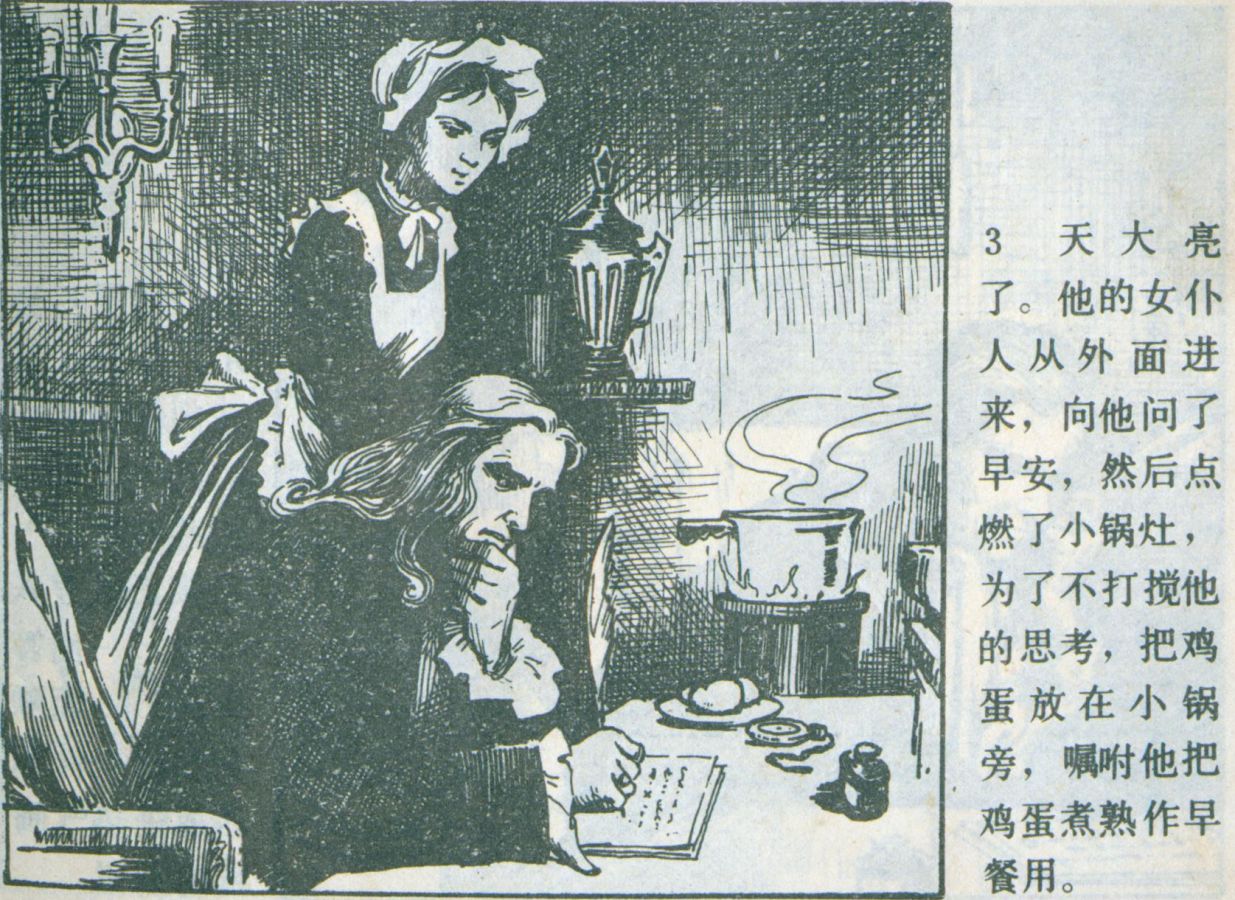 科学家故事连环画：《牛顿煮鸡蛋》辽美版1982年