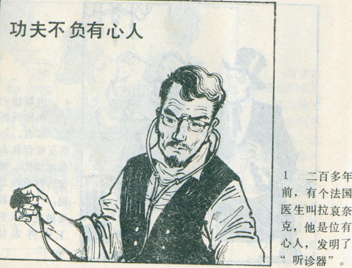 科学家故事连环画：《牛顿煮鸡蛋》辽美版1982年