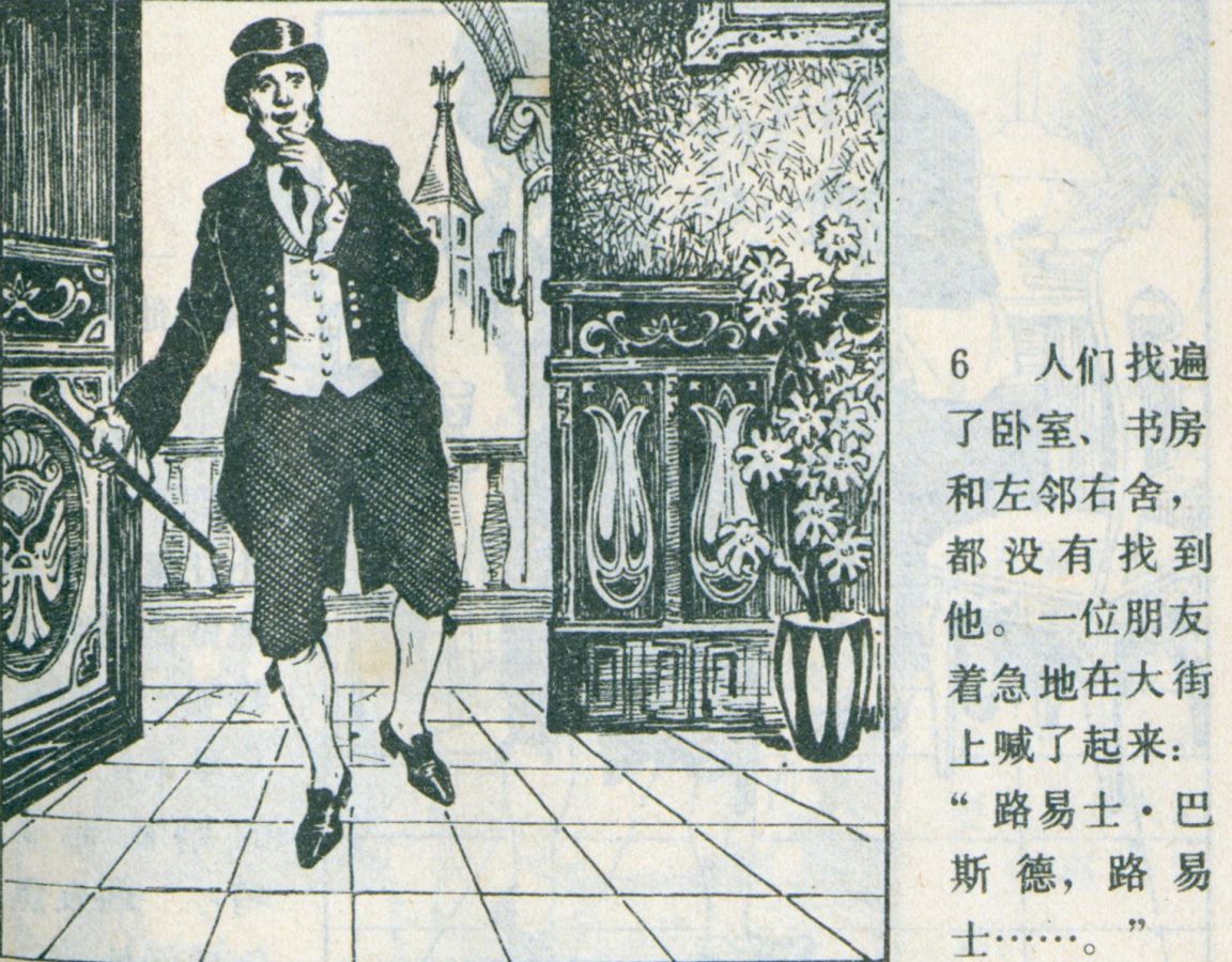 科学家故事连环画：《牛顿煮鸡蛋》辽美版1982年