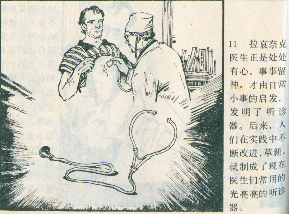 科学家故事连环画：《牛顿煮鸡蛋》辽美版1982年