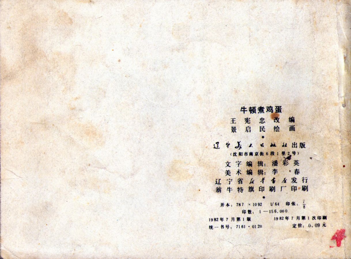 科学家故事连环画：《牛顿煮鸡蛋》辽美版1982年