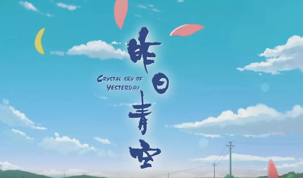 「昨日青空」：青春不在，致我们曾经都在同一片天空