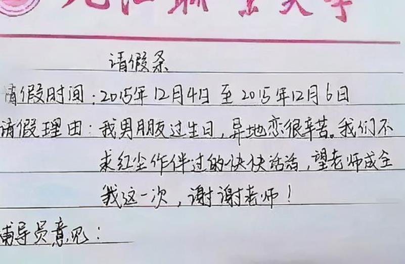 大学生花式请假条火了，理由一个比一个奇葩，辅导员：我太难了