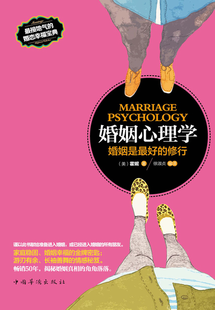 一本接地气的婚恋幸福宝典，告诉你白头偕老的秘密，值得学习