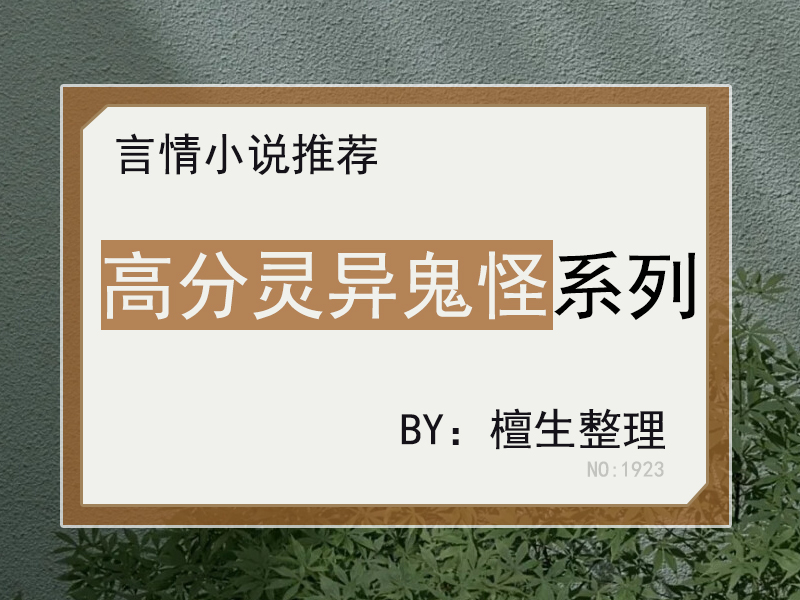 五本高分灵异鬼怪文推荐：鬼王大佬很强大，却甘愿当花神的小奶狗