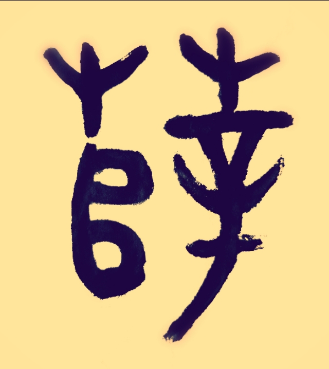 薛谈的故事200字 _飞翔号