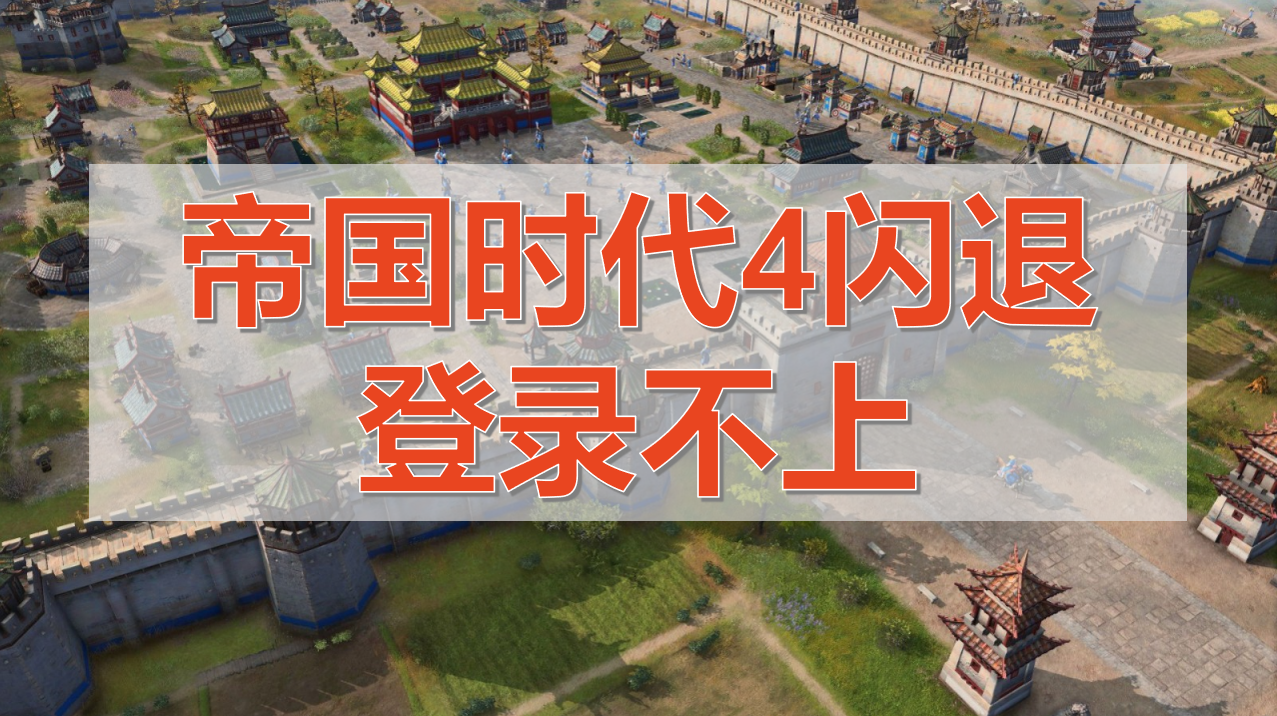 帝国时代4闪退、登陆不上服务器有效解决办法