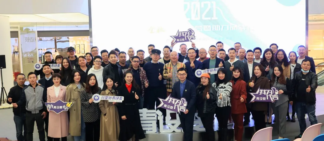 金秋设计峰荟暨青设委助力品牌计划发布会