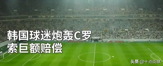 g罗为什么没上世界杯(C罗为何如此不待见韩国？曾遭韩国球迷索赔661亿，矛盾出自18年前)