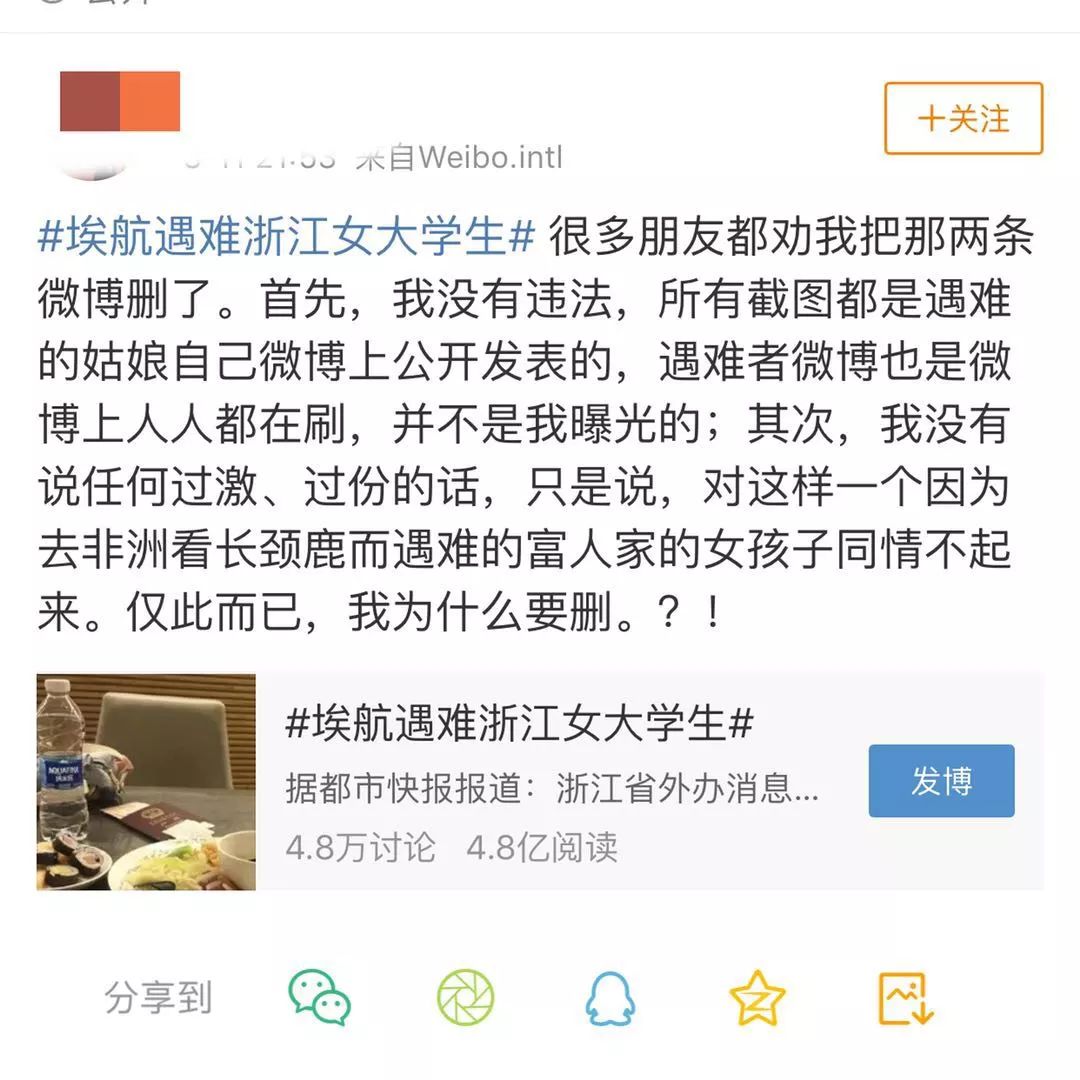 埃航遇难女大学生微博遭人辱骂，微博官方：严惩营销号吃人血馒头