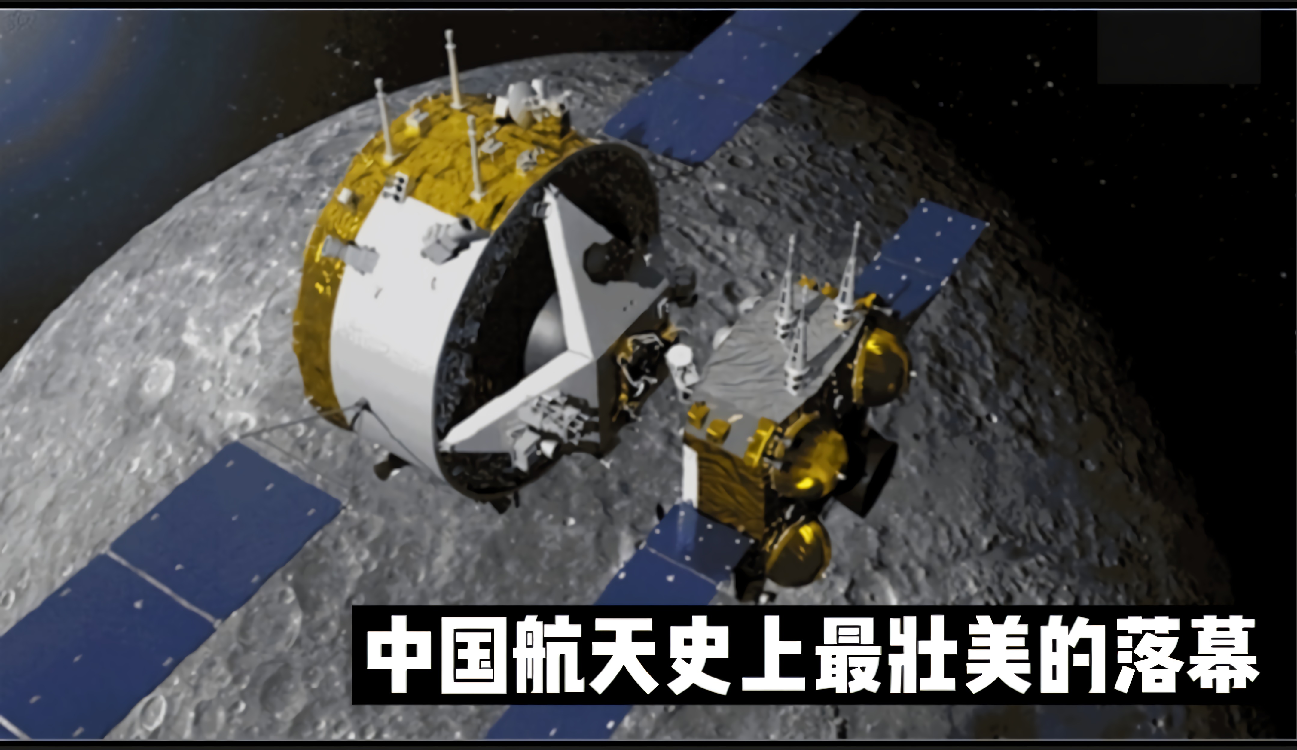 中国航天史上最壮美的落幕！为地球送去珍宝，自己却长眠于月球