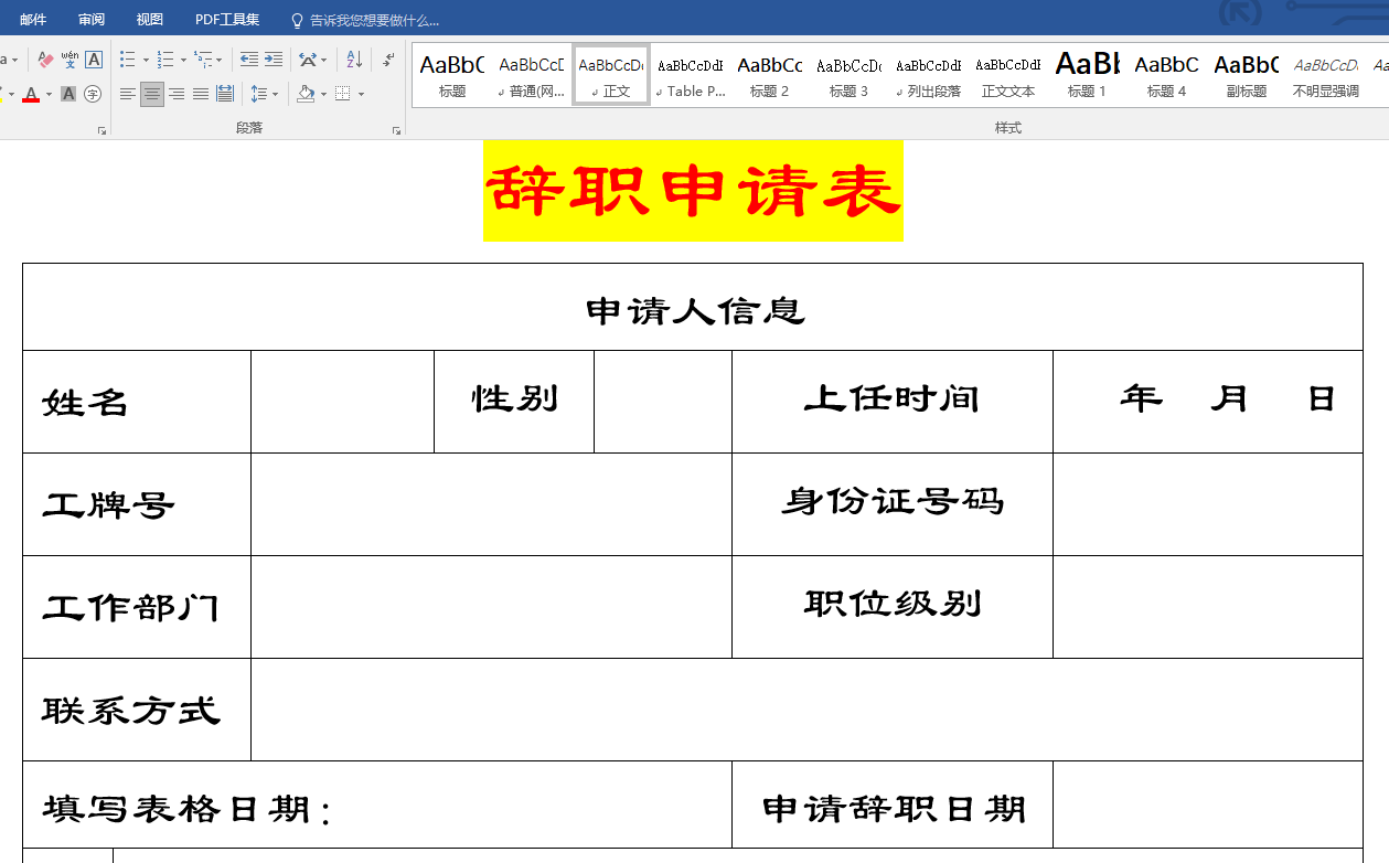 Word制作辞职申请书（表），方法非常简单，新手也可以学会