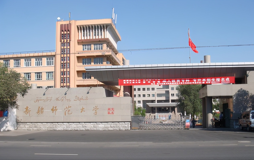 新疆师范大学(新疆师范大学怎么样)