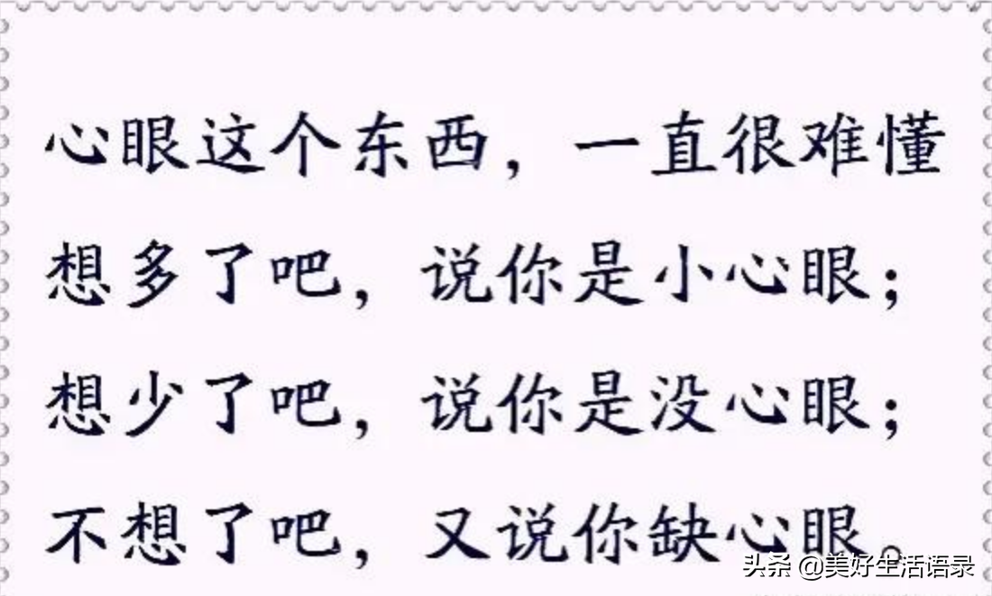 做人做事留心眼，不可全掏一片心，句句大实话