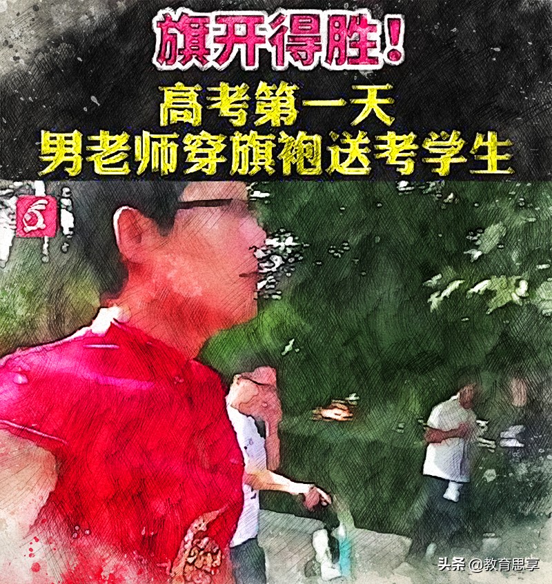 学生高考，老师走秀，考场外的“红旗袍”火了