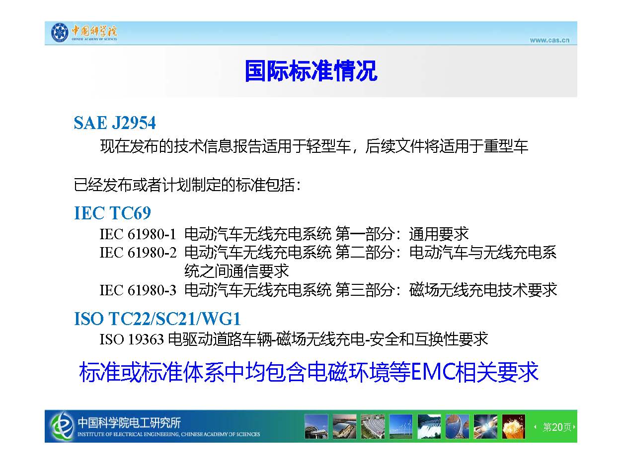 中科院電工所王麗芳研究員：智能電動(dòng)汽車無線充電技術(shù)及電磁安全