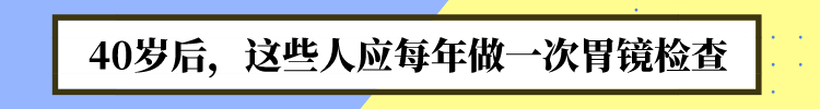 胃癌一发现就是中晚期？1个检查，助你早点避开胃癌