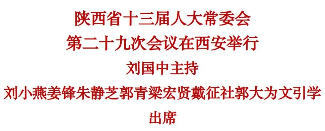 陕西省十三届人大常委会第二十九次会议举行 刘国中主持 刘小燕姜锋朱静芝郭青梁宏贤戴征社郭大为文引学出席