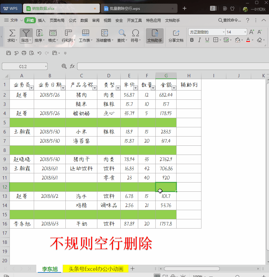 原来WPS也可以一秒删除杂乱的空行