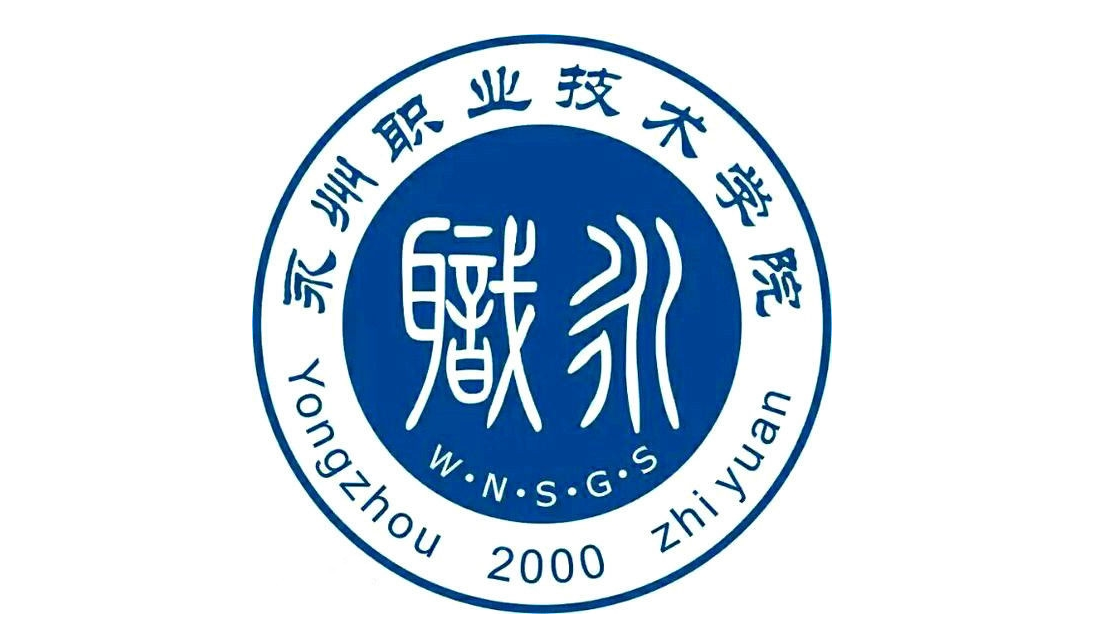 湖南省永州市—高校信息