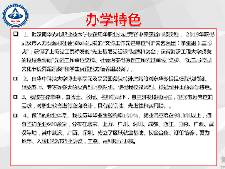 《中职首选》武汉南华光电职业技术学校2020年招生简章