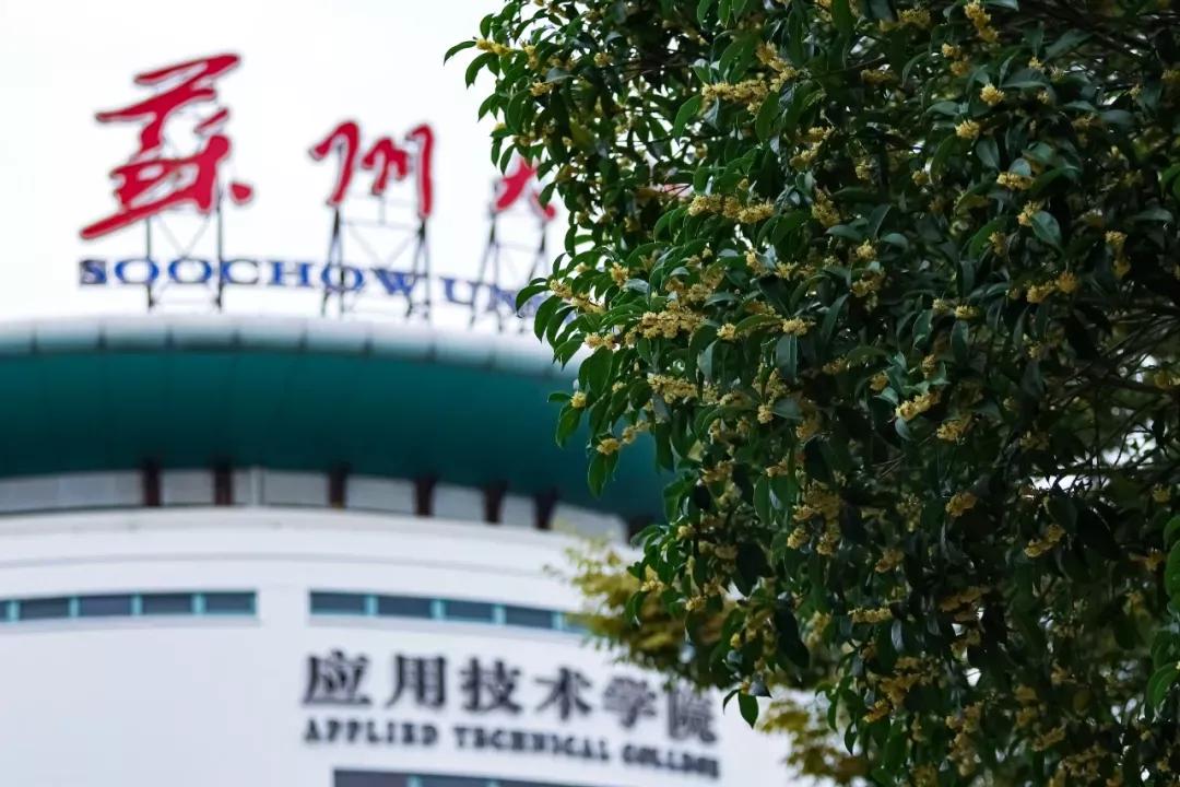 江苏省高校（六十六）苏州大学应用技术学院