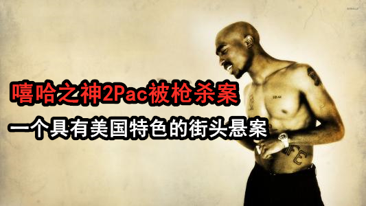 2pac死亡之谜（嘻哈之神2Pac被枪杀案）