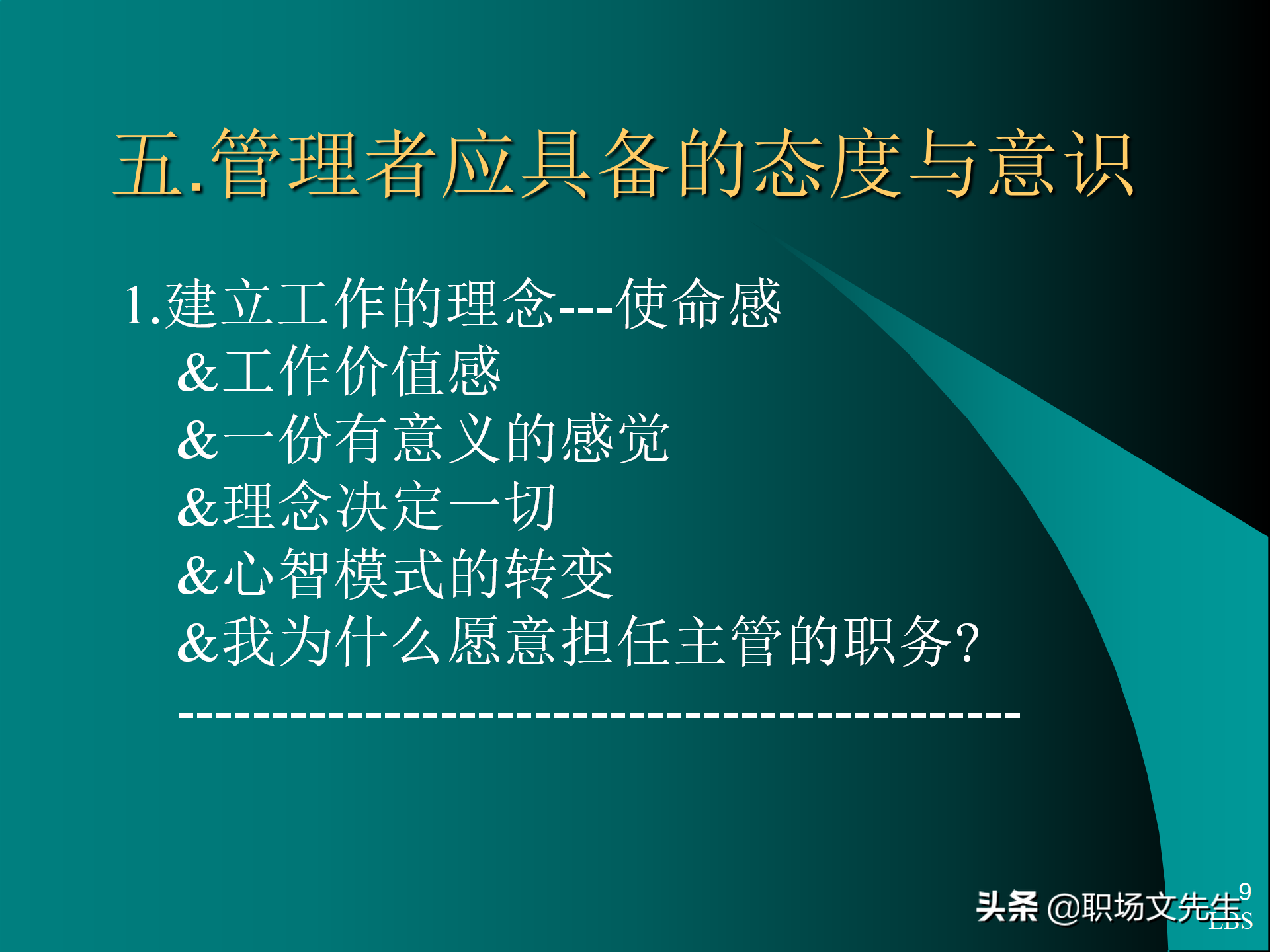 管理者应具备的态度与意识：92页MTP中层经理人员培训课件