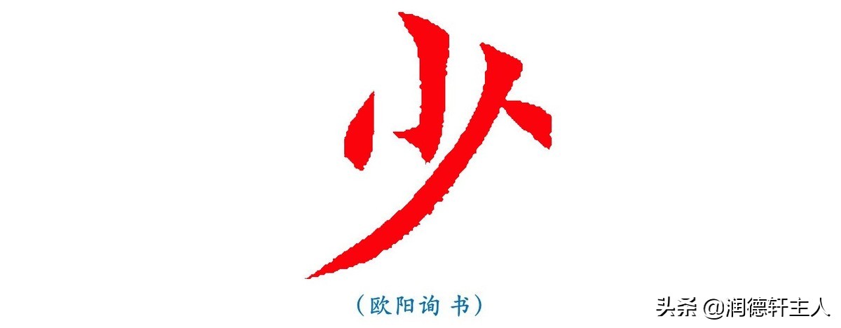 越原始，越深刻——重新理解汉字本义 │ 积“少”成多
