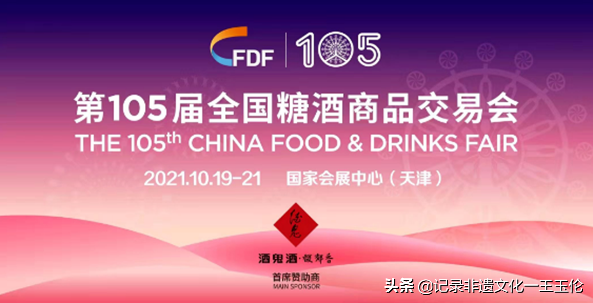 第105届全国糖酒会“全球食品欢乐购”将在天津举办