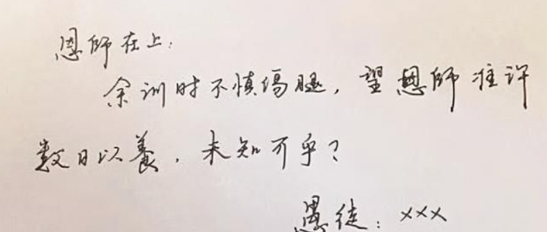 “文言文”请假条火遍校园，老师看完赞不绝口，网友：都是人才