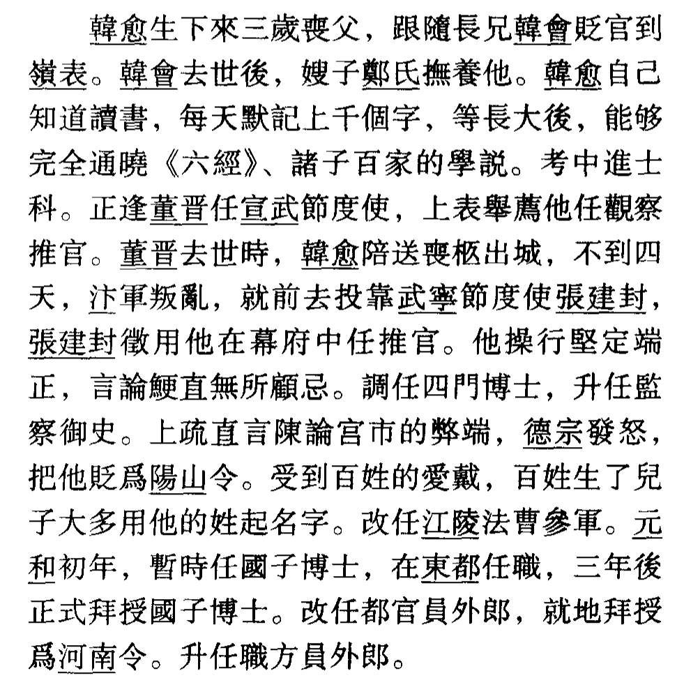 「文言文详解」新唐书 • 韩愈