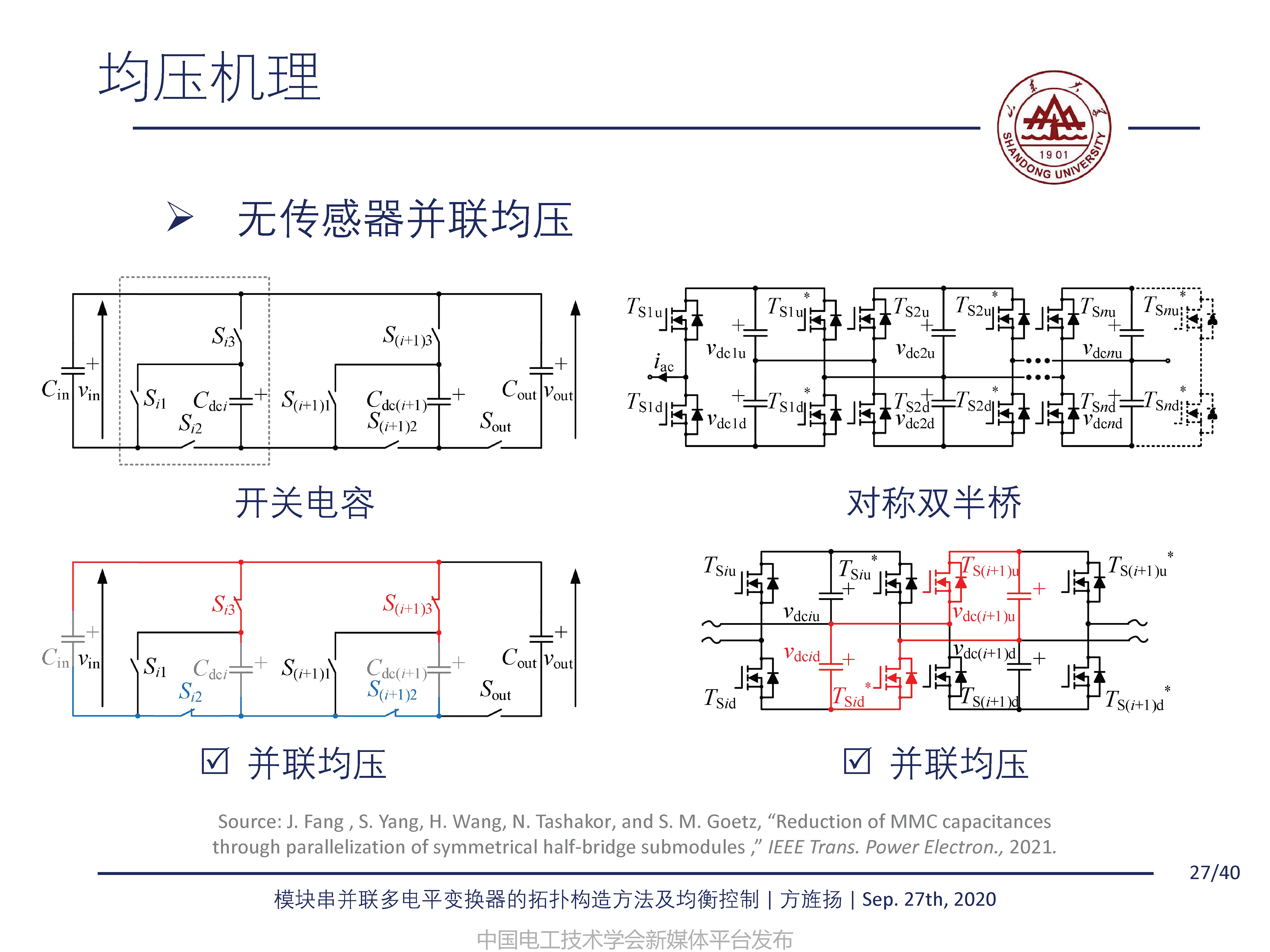 山东大学方旌扬教授：模块串并联多电平变换器的拓扑构造方法