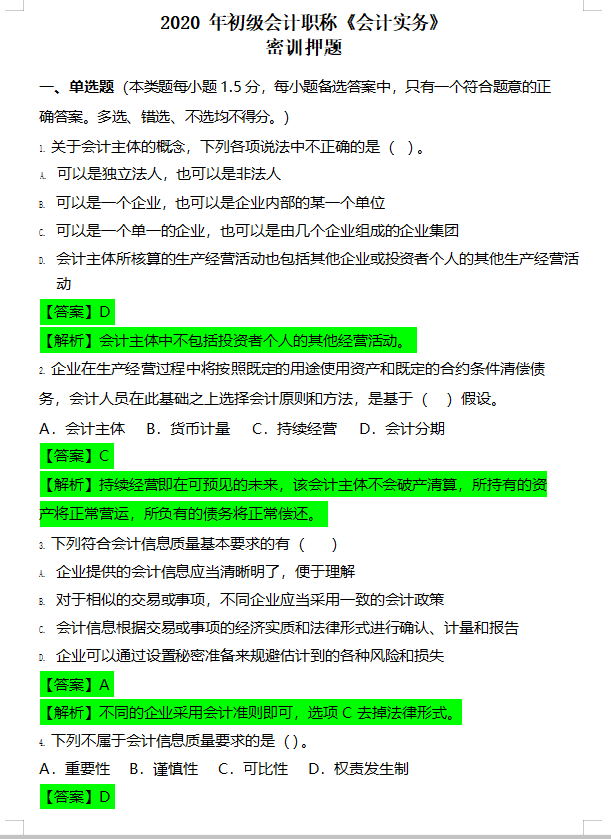 初级临近考试心里慌？别慌，2020初级押题试卷做会，怎么会过不了