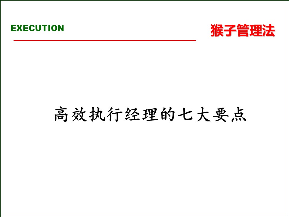 119页完整版,2020年总经理营销总监执行力提升课程PPT推荐收藏