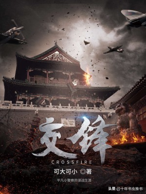 十年书虫：推荐十本巅峰军事小说，本本精品，都是老书虫的最爱