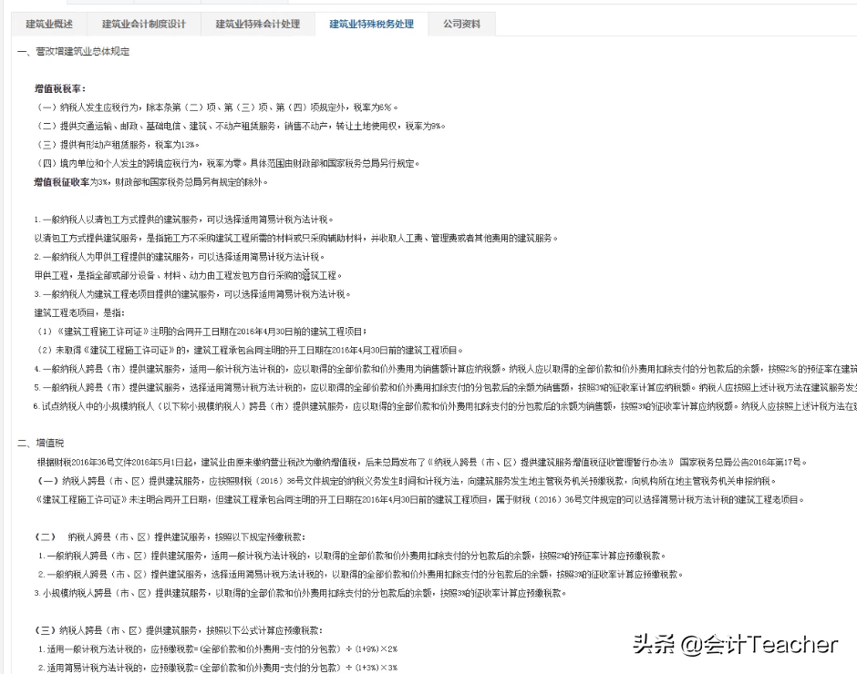 建筑老会计整理，建筑行业会计实操详解，常用分录（案例解析）