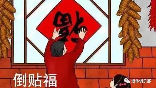 这三个地方的“福”字可千万别贴倒了！